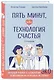 Пять минут, или Технология счастья (дополненное издание) - фото 3