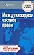 ТетраС Кузьмин Международное частное право:Курс интенсив.подготовки - фото 1