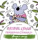 Няшные коалы. Перевернул страницу - увидел панду - фото 1