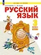 Русский язык. 3 класс. Учебное пособие. В двух частях. Часть 2 - фото 1