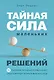 Тайная сила маленьких решений. 15 пустяков, которые превращают обыкновенную жизнь в выдающуюся - фото 1