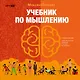 Учебник по мышлению: От хаоса к системе. Узнай как устроено мышление и научись им управлять - фото 1