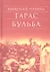 Тарас Бульба - фото 1