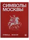 Символы Москвы / Symbols of Moscow. Художественно-энциклопедический альбом - фото 1