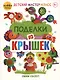 Поделки из крышек. Оживи сказку! - фото 1