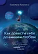 Как довести себя до смерти любви - фото 1