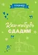 Планер недат. А4 36л "Как-нибудь сдадим" скоба, вертик. - фото 1