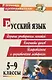 Русский язык. 5-9 классы. Изучение речеведческих понятий, конспекты уроков, измерительные и дидактические материалы - фото 1
