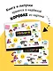 Большая развивающая книга с липучками и заданиями - фото 12
