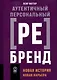 Аутентичный персональный ребрендинг: Новая история, новая карьера - фото 1