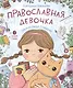 Православная девочка - фото 1