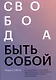 Свобода быть собой. Как исцелиться от последствий взросления рядом с эмоционально незрелыми людьми и обрести независимость - фото 1
