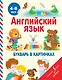 АнглийскийДляДошколят Английский язык. Букварь в картинках - фото 1