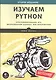 Изучаем Python. Программирование игр, визуализация данных, веб-приложения. 2-е изд. - фото 9