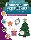 Новогодние украшения: наклейки для смекалки - фото 1