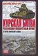 Курская битва: Решающий поворотный пункт Второй мировой войны - фото 1