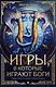 Игры, в которые играют боги - фото 1