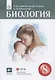 Биология. 8 класс. Учебник - фото 1