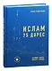 Ислам. 75 дэрес - фото 1