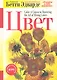 Цвет / 2-е изд. - фото 1
