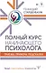 Полный курс начинающего психолога. Приемы, примеры, подсказки - фото 1