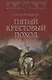 Пятый крестовый поход - фото 1