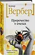 Пророчество о пчелах - фото 3