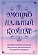 Эмоциональный компас. Метафорические открытки для поиска и восполнения внутренних ресурсов (30 шт) - фото 1