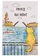 Открытка одинарная с конвертом СПб "Город на Неве" (Ростральная колонна, кот) - фото 1