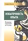Избыточность опыта. Пограничные измерения Я по Гуссерлю - фото 1