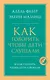 Как говорить, чтобы дети слушали, и как слушать, чтобы дети говорили - фото 1
