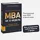 MBA за 12 недель. Ключевые навыки для управления бизнесом - фото 4