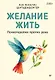 Желание жить. Психотерапия против рака - фото 1