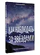 Как наблюдать за звёздами. Полное иллюстрированное руководство - фото 3