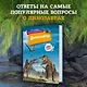Динозавры - фото 3