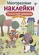 Пушистые модники. Дополни картинку. Многоразовые наклейки - фото 1