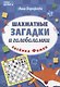 Шахматные загадки и головоломки лисенка Фимки - фото 1