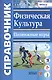 Справочник. Физическая культура. Подвижные игры. ФГОС - фото 1