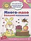 Много - мало, большой - маленький. Развивающие задания и игра для детей 3-4 лет - фото 1
