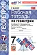 Рабочая тетрадь по геометрии: 7 класс: к учебнику Л.С. Атанасяна и др. "Математика. Геометрия. 7-9 классы. Базовый уровень". ФГОС НОВЫЙ (к новому учебнику) - фото 3