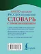 Англо-русский русско-английский словарь с произношением - фото 2
