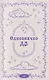 Задай вопрос - получи ответ. Книга-предсказатель - фото 6