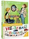 Не зевай! Весёлые школьные рассказы - фото 3