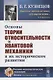 Основы теории относительности и квантовой механики в их историческом развитии - фото 1