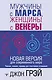 Мужчины с Марса, женщины с Венеры. Новая версия для современного мира - фото 1