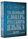 Толковый словарь русского языка: Ок. 100 000 слов, терминов и фразеологических выражений / 27 изд., испр. - фото 3