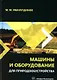 Машины и оборудование для природообустройства: учебное пособие - фото 1