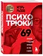 Психотрюки. 69 приемов в общении, которым не учат в школе - фото 3