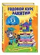 Годовой курс занятий: для детей  2-3 лет - фото 3