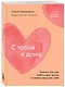 С тобой я дома. Книга о том, как любить друг друга, оставаясь верными себе (покет) - фото 3